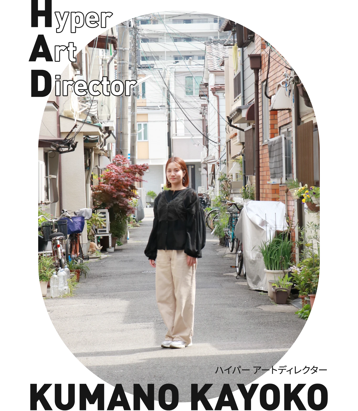 ハイパー アートディレクター 熊野加容子