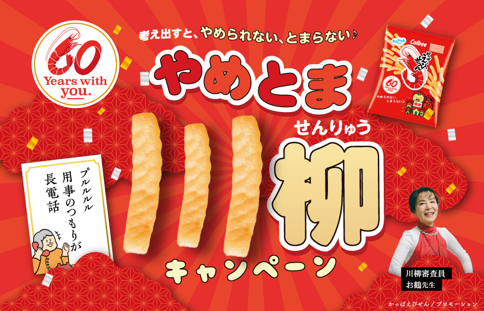 60周年 かっぱえびせん