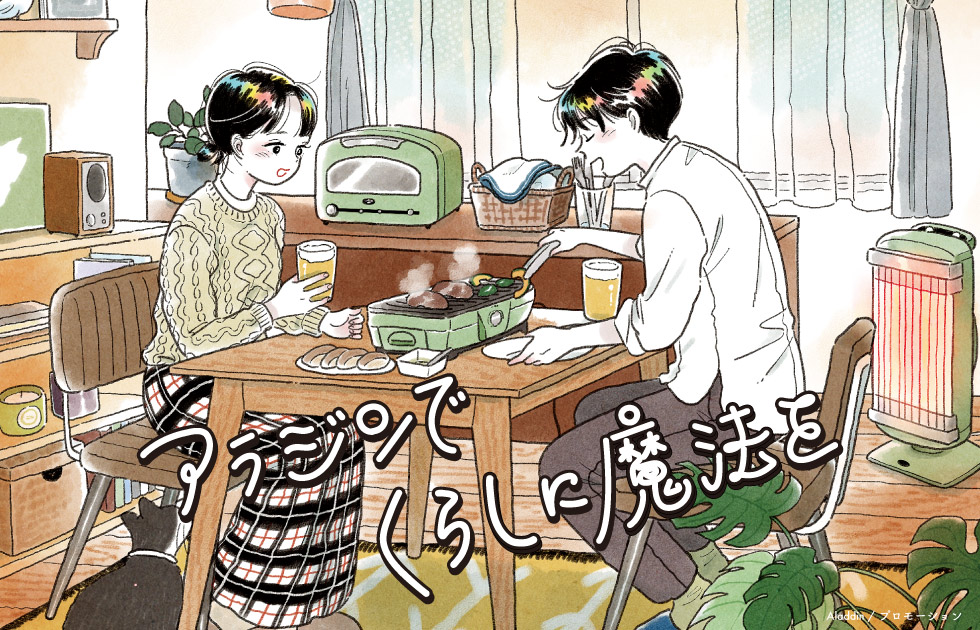 アラジンでくらしに魔法を