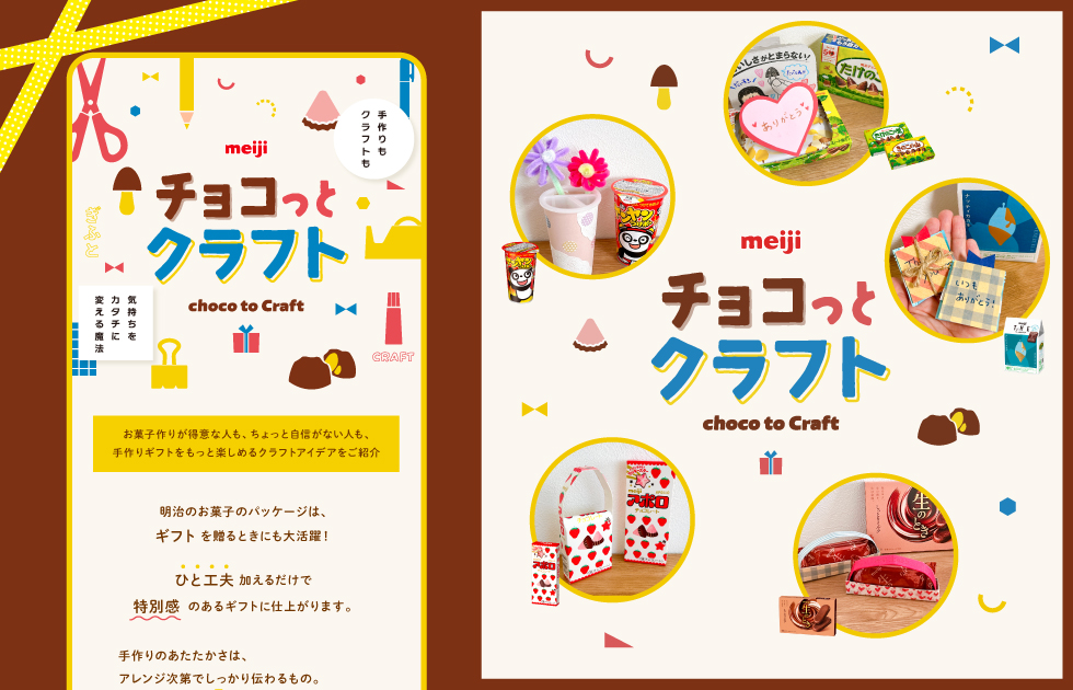 チョコっとクラフト